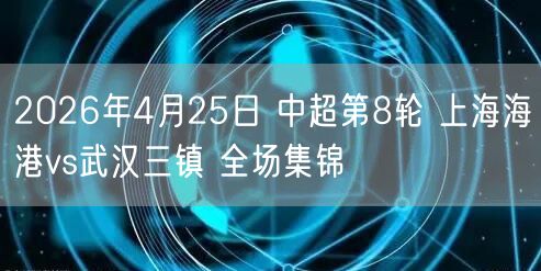 2026年4月25日 中超第8轮 上海海港vs武汉三镇 全场集锦