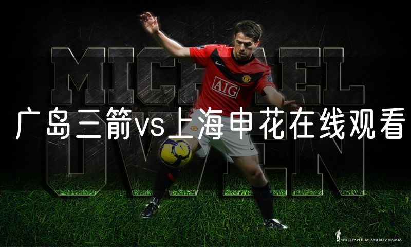 广岛三箭vs上海申花在线观看