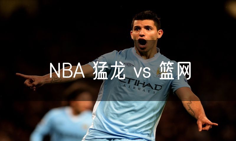 NBA 猛龙 vs 篮网