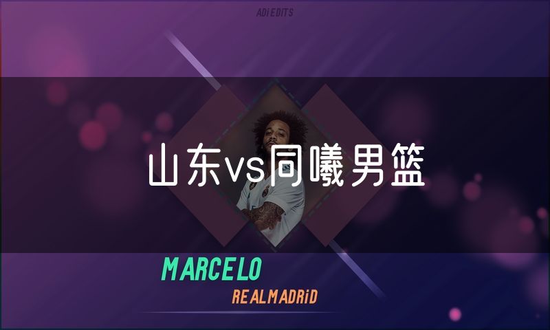 山东vs同曦男篮