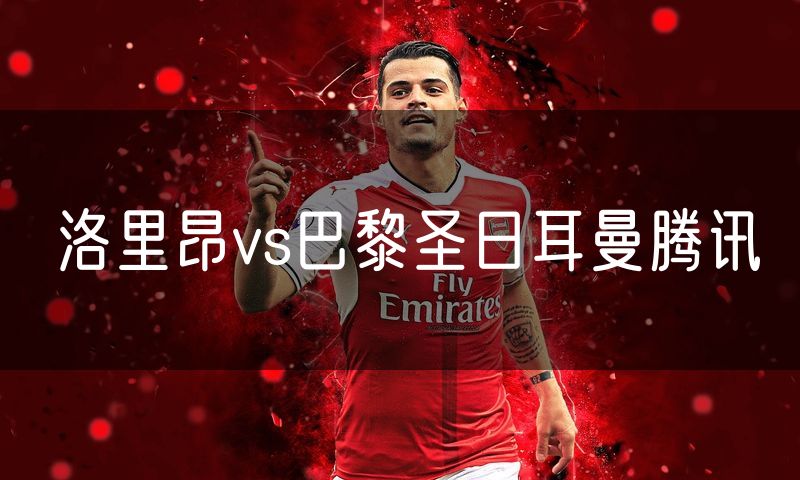 洛里昂vs巴黎圣日耳曼腾讯