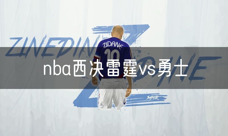 nba西决雷霆vs勇士