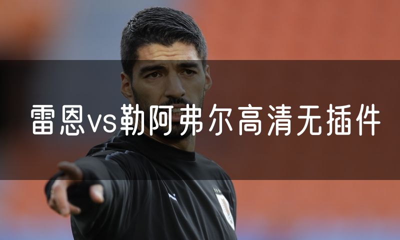 雷恩vs勒阿弗尔高清无插件