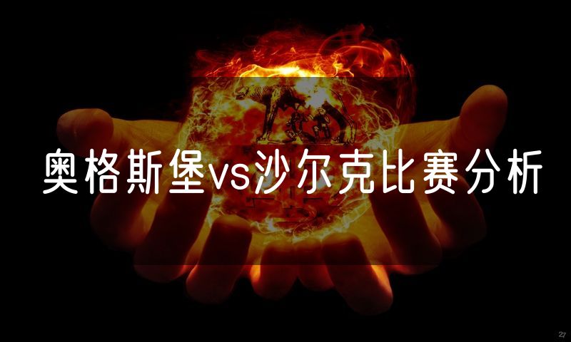 奥格斯堡vs沙尔克比赛分析