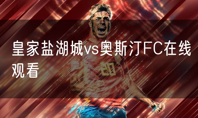 皇家盐湖城vs奥斯汀FC在线观看