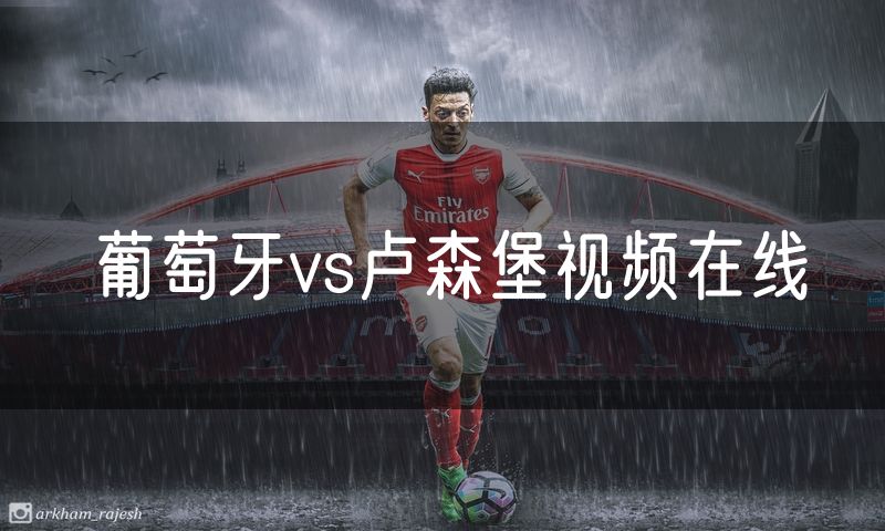 葡萄牙vs卢森堡视频在线