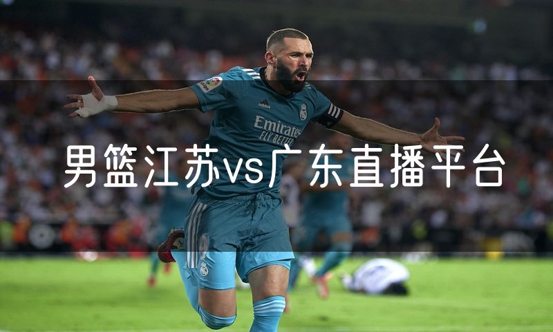 男篮江苏vs广东直播平台