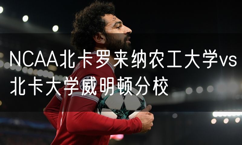 NCAA北卡罗来纳农工大学vs北卡大学威明顿分校