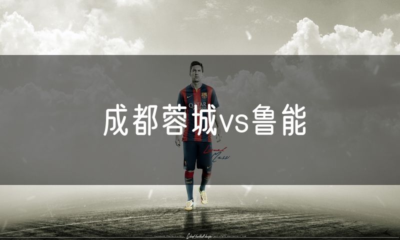 成都蓉城vs鲁能