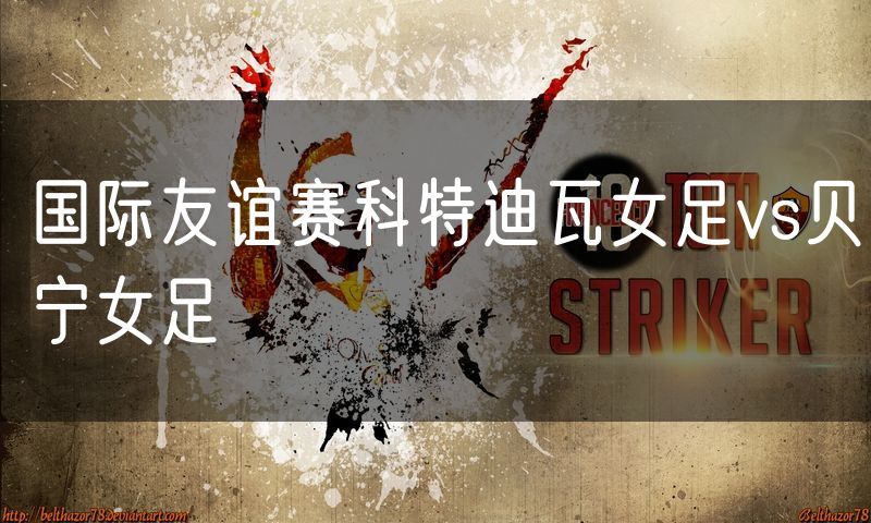 国际友谊赛科特迪瓦女足vs贝宁女足