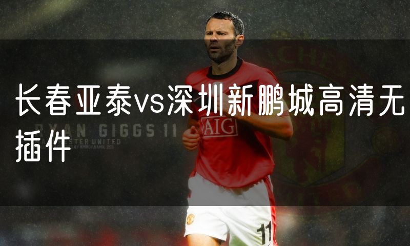 长春亚泰vs深圳新鹏城高清无插件