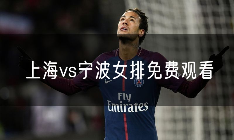 上海vs宁波女排免费观看
