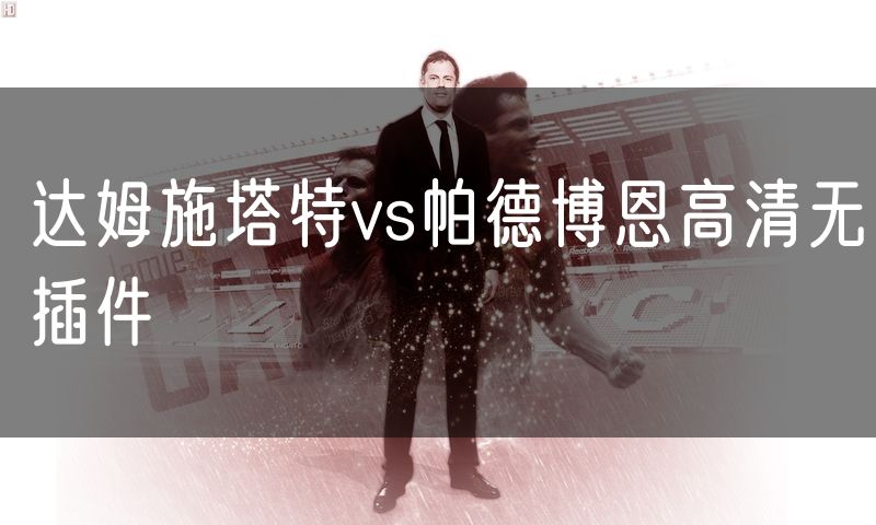 达姆施塔特vs帕德博恩高清无插件