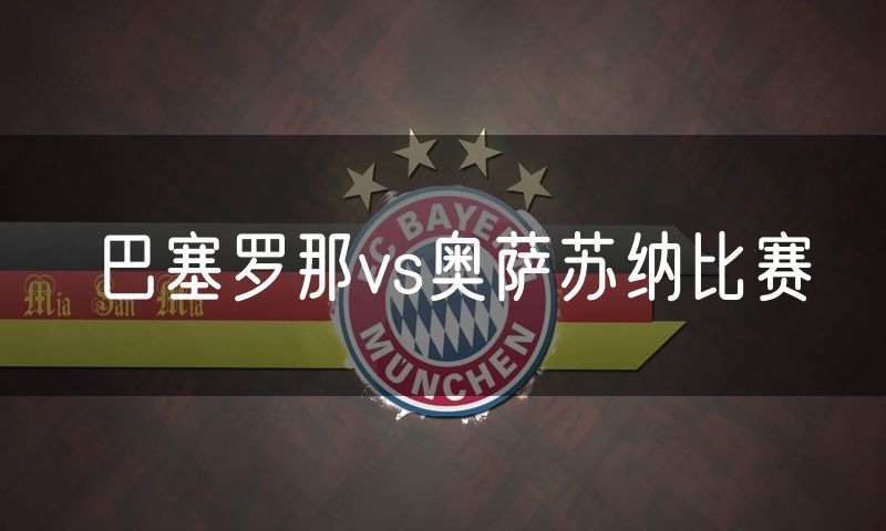 巴塞罗那vs奥萨苏纳比赛