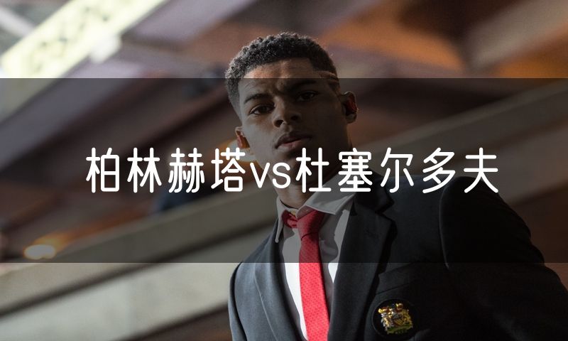 柏林赫塔vs杜塞尔多夫