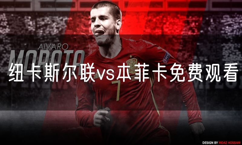 纽卡斯尔联vs本菲卡免费观看