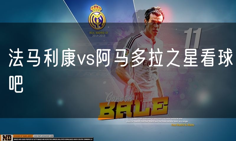 法马利康vs阿马多拉之星看球吧
