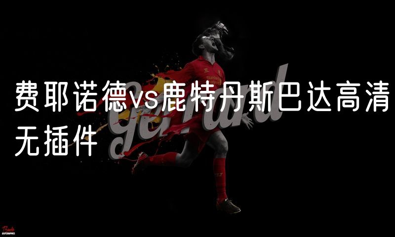 费耶诺德vs鹿特丹斯巴达高清无插件