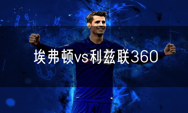 埃弗顿vs利兹联360