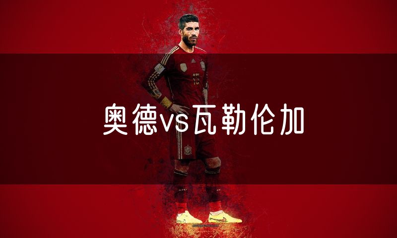 奥德vs瓦勒伦加