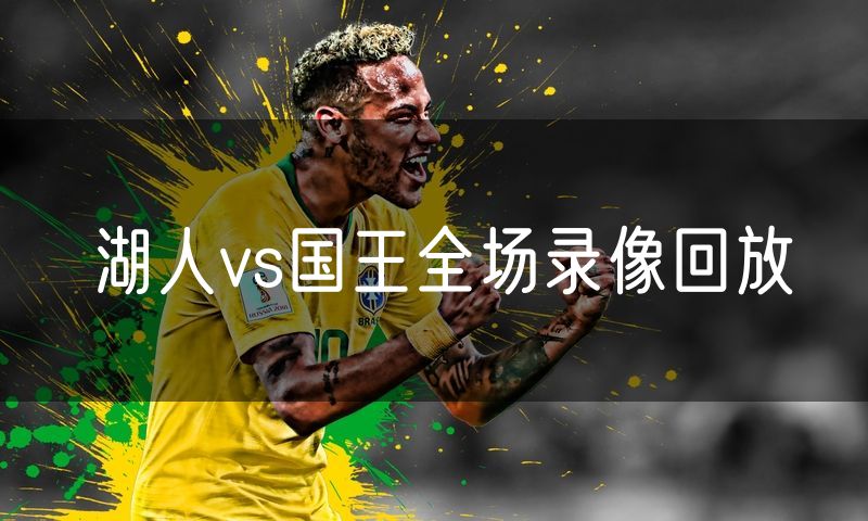 湖人vs国王全场录像回放