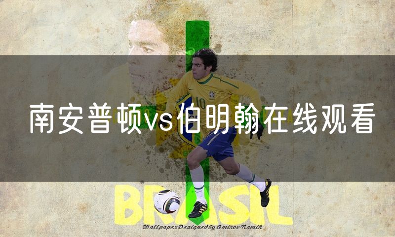 南安普顿vs伯明翰在线观看