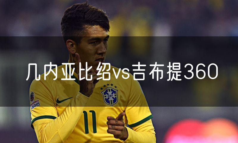 几内亚比绍vs吉布提360