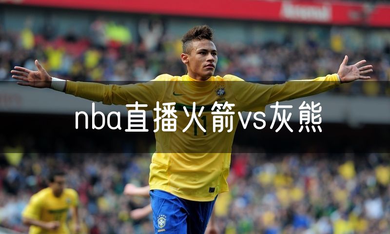 nba直播火箭vs灰熊