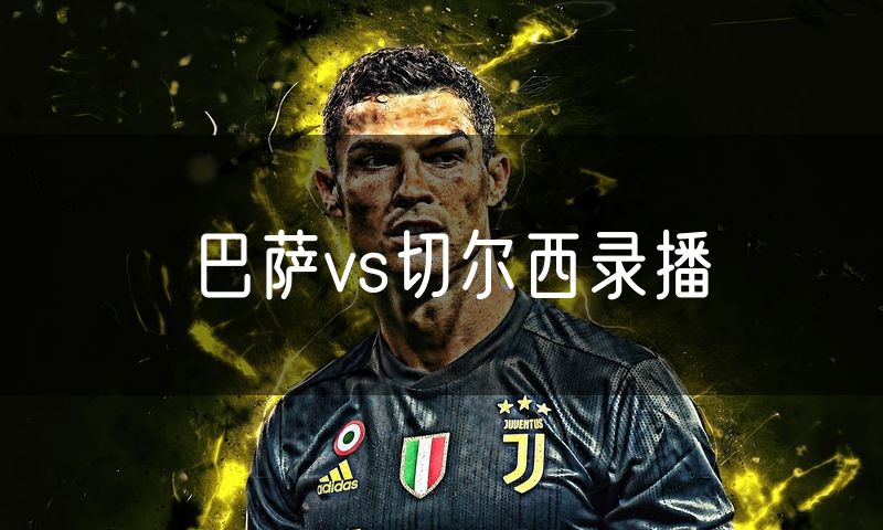 巴萨vs切尔西录播