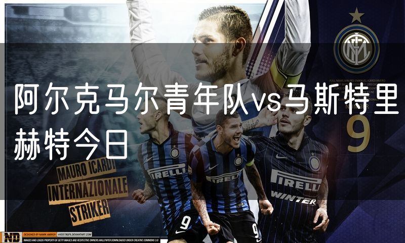 阿尔克马尔青年队vs马斯特里赫特今日