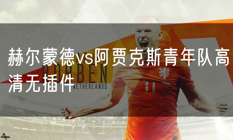 赫尔蒙德vs阿贾克斯青年队高清无插件