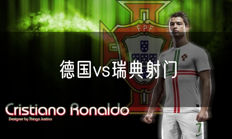 德国vs瑞典射门