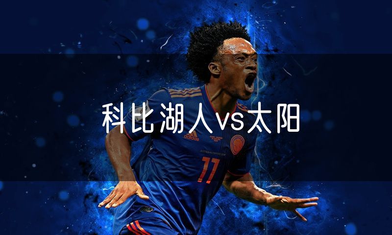 科比湖人vs太阳