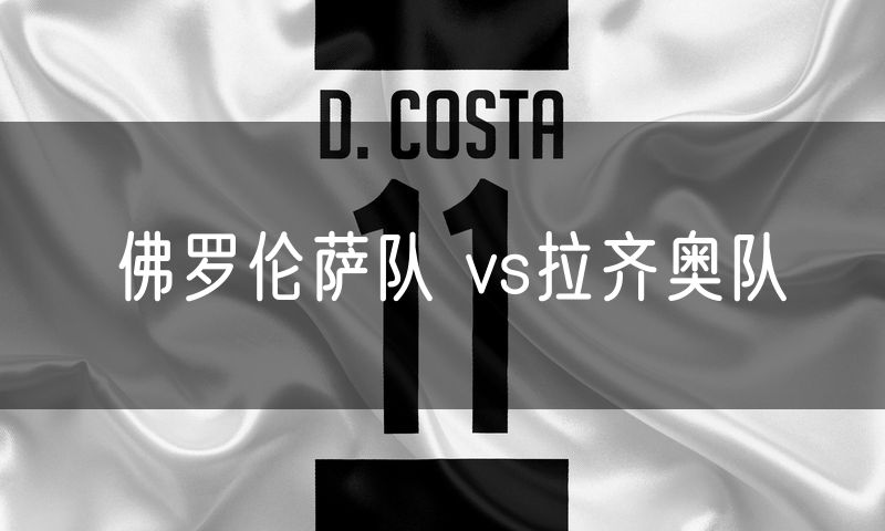 佛罗伦萨队 vs拉齐奥队