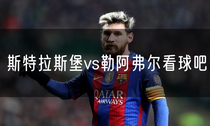 斯特拉斯堡vs勒阿弗尔看球吧