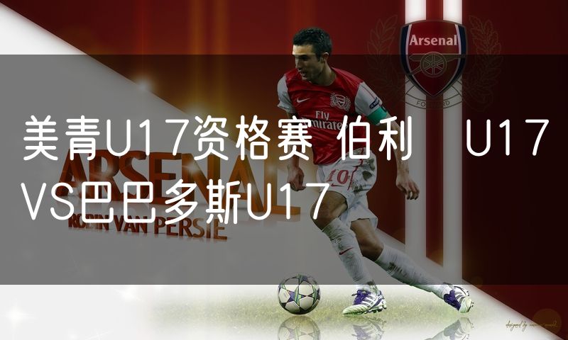 美青U17资格赛 伯利茲U17VS巴巴多斯U17