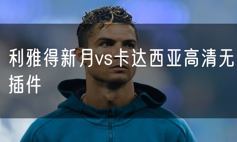 利雅得新月vs卡达西亚高清无插件