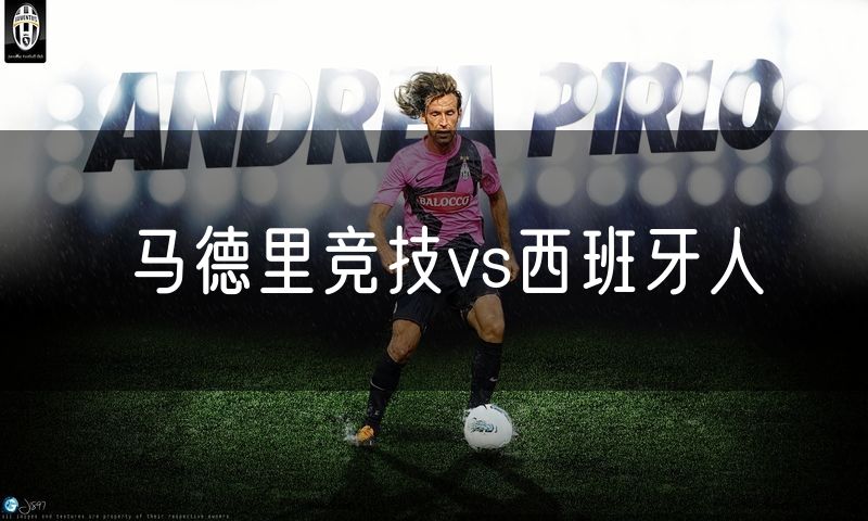 马德里竞技vs西班牙人