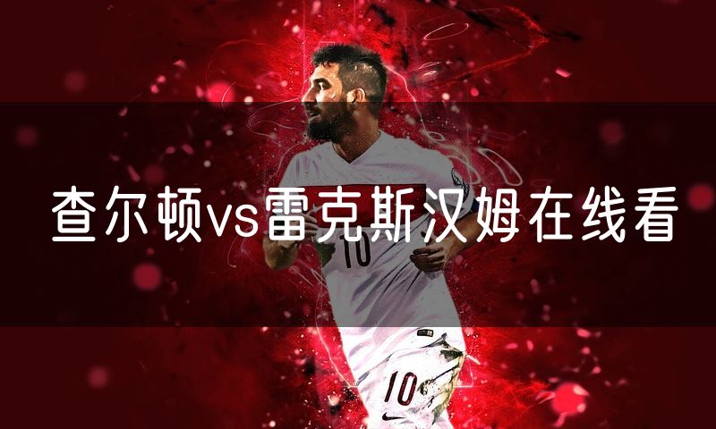 查尔顿vs雷克斯汉姆在线看