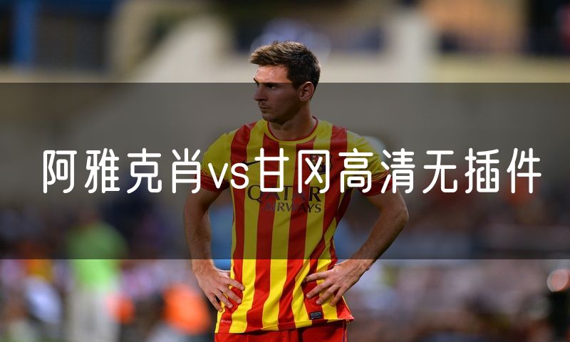 阿雅克肖vs甘冈高清无插件