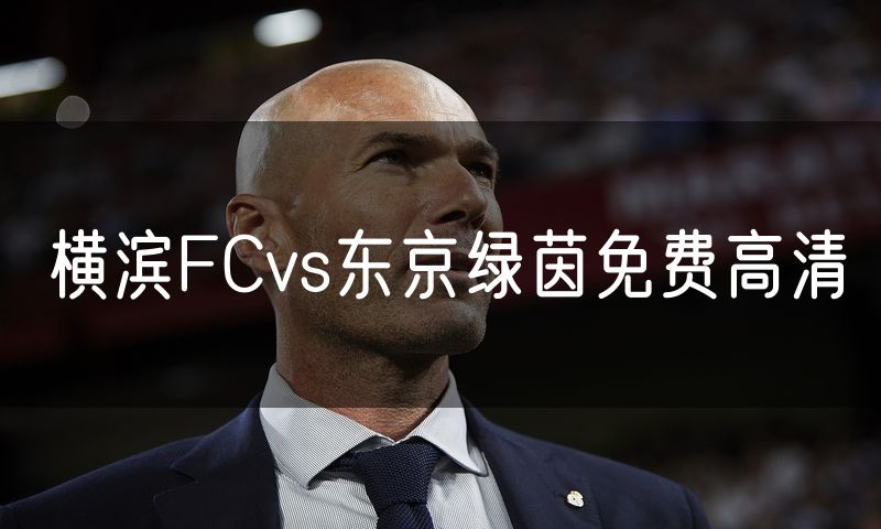 横滨FCvs东京绿茵免费高清