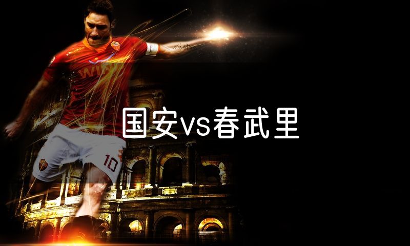 国安vs春武里