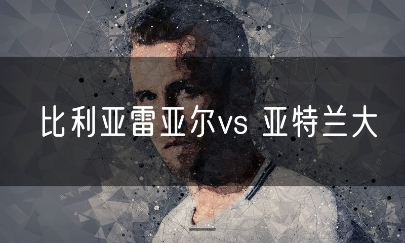 比利亚雷亚尔vs 亚特兰大