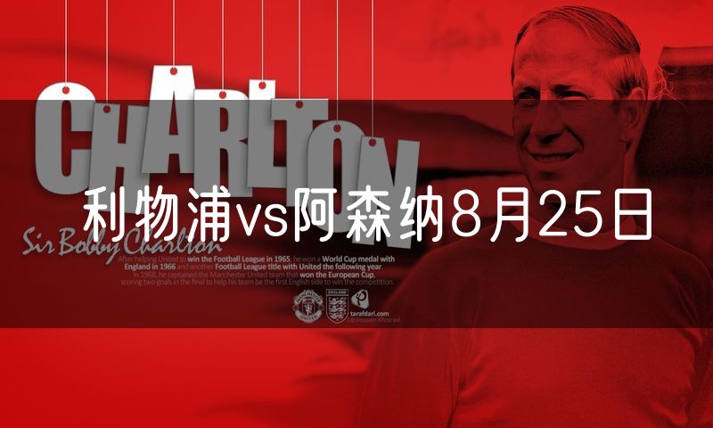 利物浦vs阿森纳8月25日