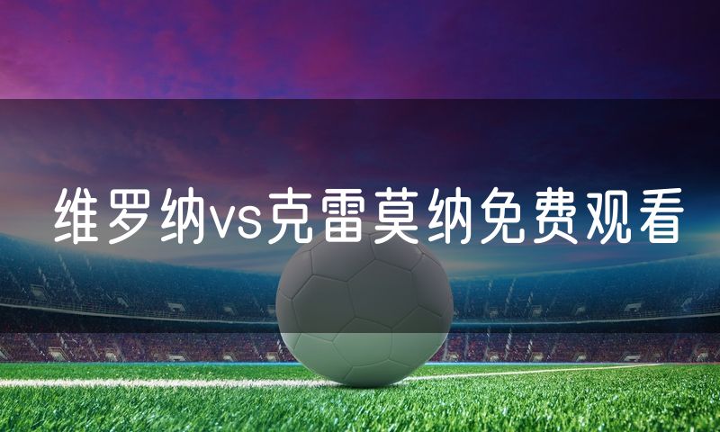 维罗纳vs克雷莫纳免费观看