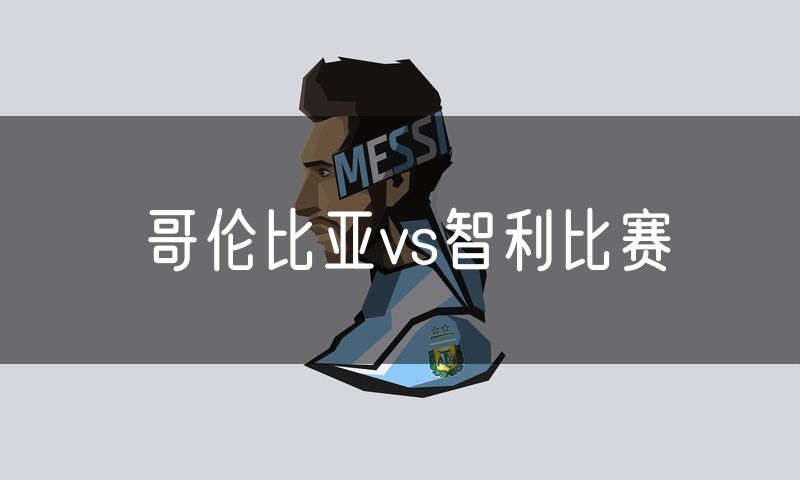 哥伦比亚vs智利比赛