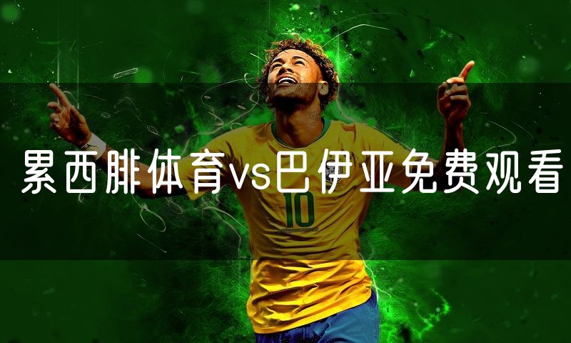 累西腓体育vs巴伊亚免费观看
