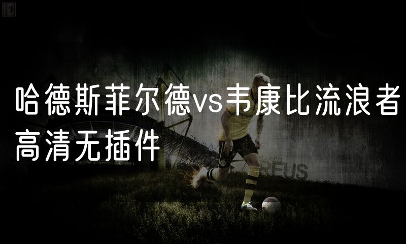 哈德斯菲尔德vs韦康比流浪者高清无插件