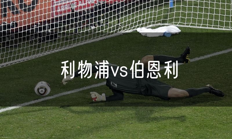 利物浦vs伯恩利