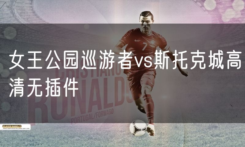 女王公园巡游者vs斯托克城高清无插件